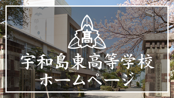 宇和島東高等学校ホームページ